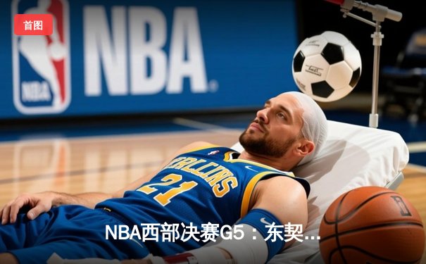 NBA西部决赛G5：东契奇狂砍38+11+8独行侠逆转雷霆挺进总决赛