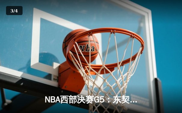 NBA西部决赛G5：东契奇狂砍38+11+8独行侠逆转雷霆挺进总决赛 - 3