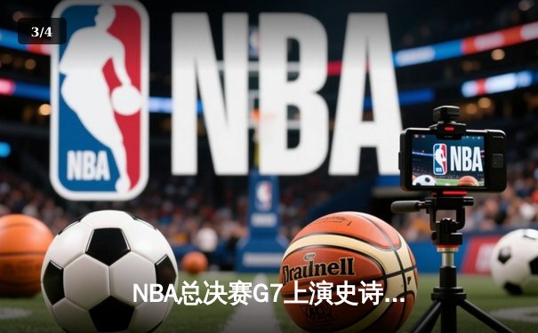 NBA总决赛G7上演史诗逆转：丹佛掘金主场加时险胜迈阿密热火，约基奇双20斩获FMVP - 3