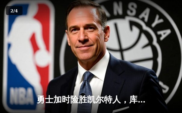 勇士加时险胜凯尔特人，库里狂砍43分率队终结对手九连胜 - 2