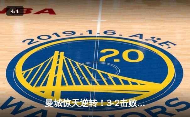 曼城惊天逆转！3-2击败皇马晋级欧冠决赛，德布劳内绝杀救主 - 4