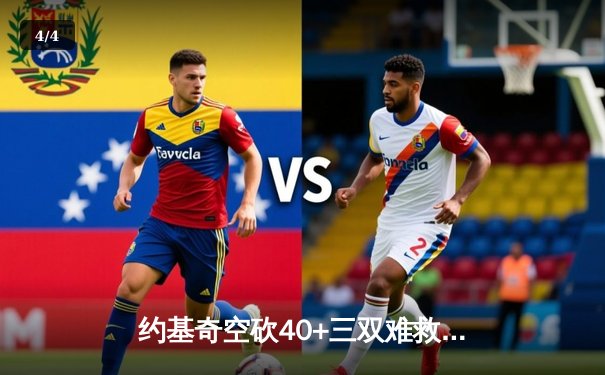 约基奇空砍40+三双难救主 掘金加时惜败森林狼总比分2-3落后 - 4