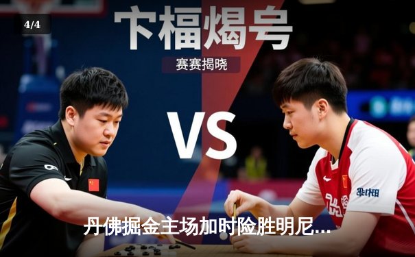 丹佛掘金主场加时险胜明尼苏达森林狼，约基奇35+16+8统治攻防 - 4