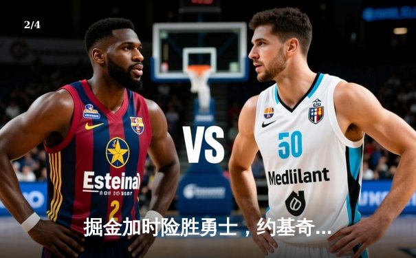 掘金加时险胜勇士，约基奇三双力压库里40分 - 2