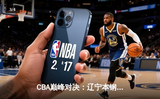 CBA巅峰对决：辽宁本钢加时险胜广东宏远，张镇麟35分创生涯新高 - 3