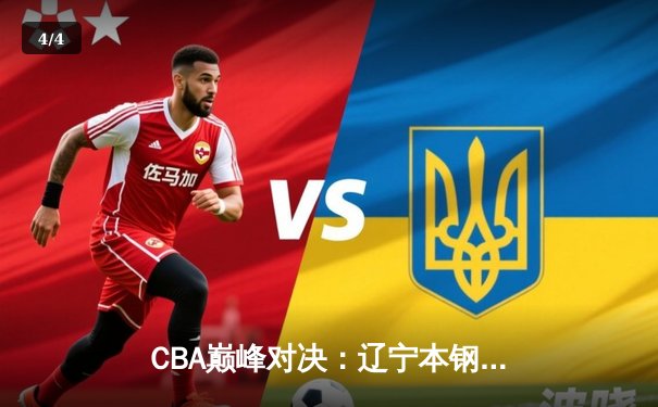 CBA巅峰对决：辽宁本钢加时险胜广东宏远，张镇麟35分创生涯新高 - 4