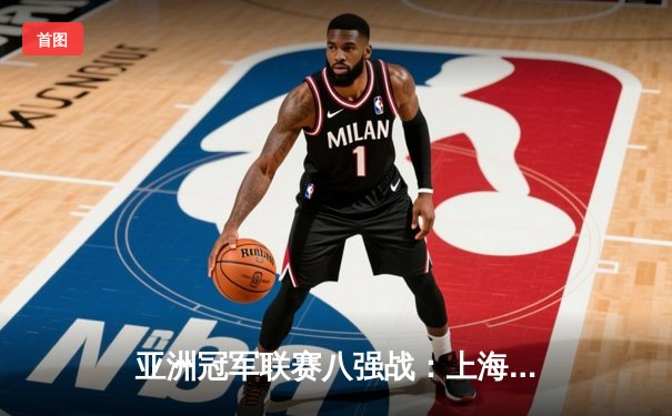 亚洲冠军联赛八强战：上海海港3-2逆转全北现代，武磊补时绝杀引爆主场