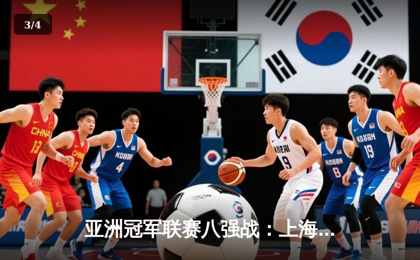 亚洲冠军联赛八强战：上海海港3-2逆转全北现代，武磊补时绝杀引爆主场 - 3