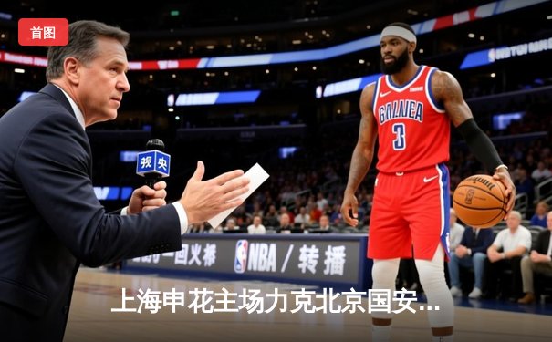 上海申花主场力克北京国安，三球完胜登顶积分榜