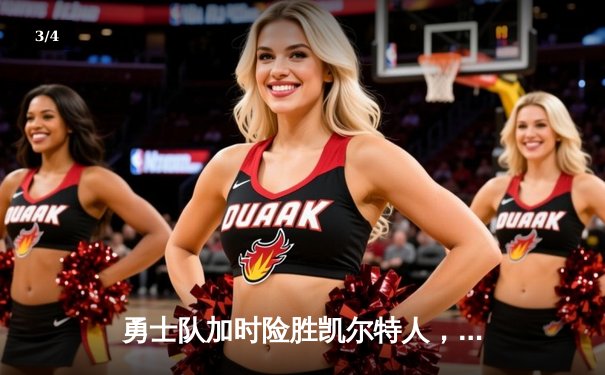 勇士队加时险胜凯尔特人，库里狂砍43分锁定胜局 - 3