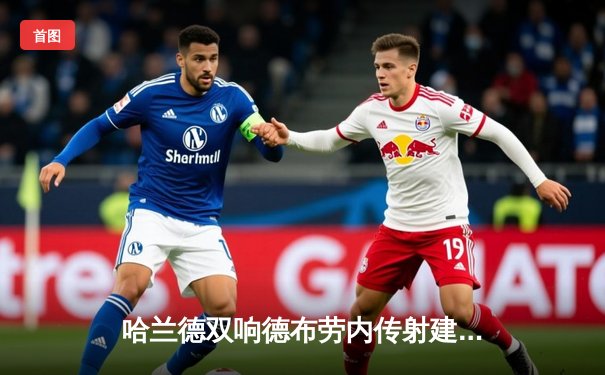 哈兰德双响德布劳内传射建功，曼城3-1逆转曼联赢下德比