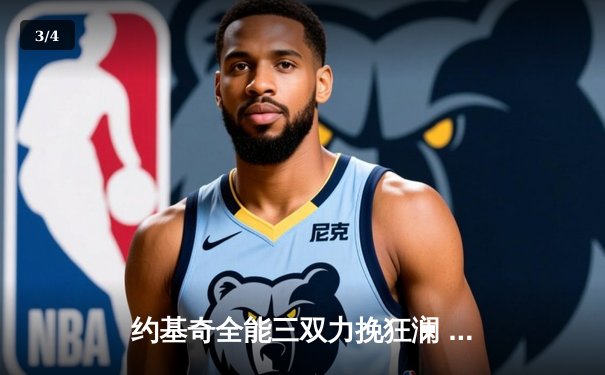 约基奇全能三双力挽狂澜 掘金加时险胜勇士延续主场神话 - 3