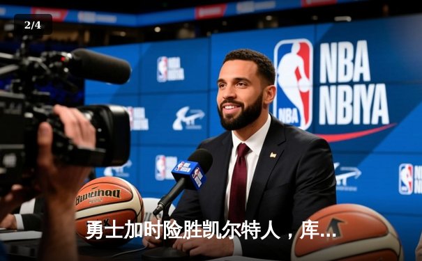 勇士加时险胜凯尔特人，库里狂砍43分刷新总决赛纪录 - 2