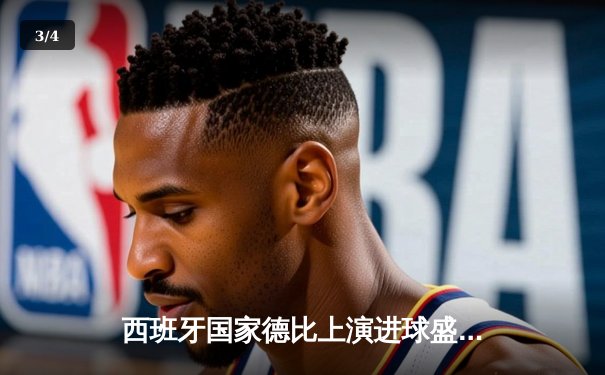 西班牙国家德比上演进球盛宴，皇马3-2绝杀巴萨领跑积分榜 - 3