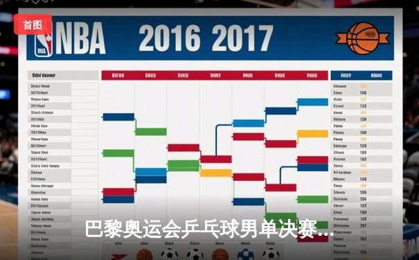 巴黎奥运会乒乓球男单决赛：王楚钦力克樊振东，加冕奥运冠军