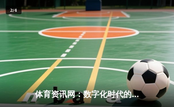 体育资讯网：数字化时代的体育信息革命与娱乐新体验 - 2