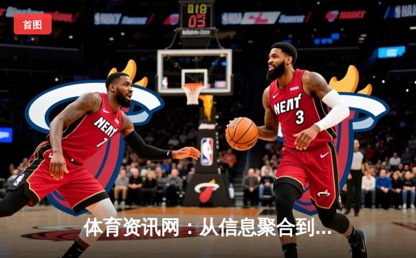 体育资讯网：从信息聚合到沉浸体验的数字革命