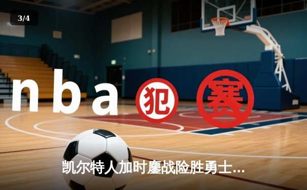 凯尔特人加时鏖战险胜勇士，塔图姆44分创赛季新高 - 3