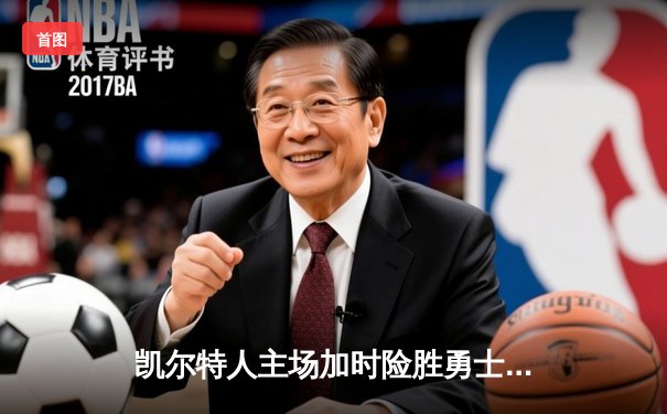 凯尔特人主场加时险胜勇士，塔图姆44分创赛季新高