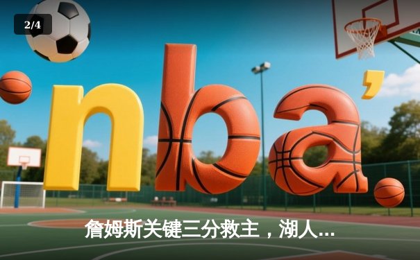 詹姆斯关键三分救主，湖人加时险胜勇士，系列赛悬念再起 - 2