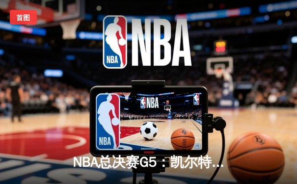 NBA总决赛G5：凯尔特人险胜勇士，强势夺得队史第18冠