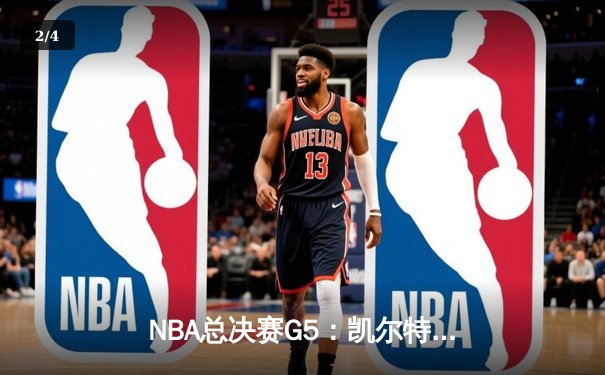 NBA总决赛G5：凯尔特人险胜勇士，强势夺得队史第18冠 - 2