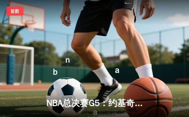 NBA总决赛G5：约基奇三双助掘金逆转夺冠，穆雷关键三分定乾坤