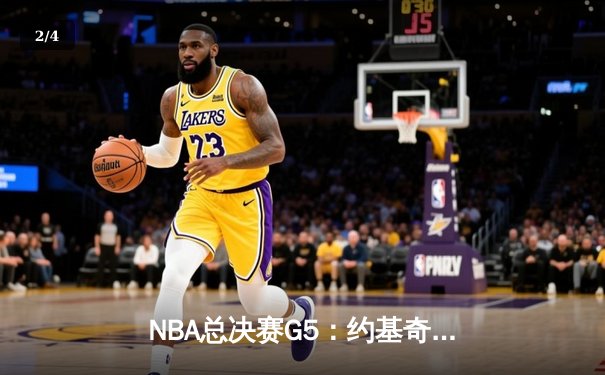 NBA总决赛G5：约基奇三双助掘金逆转夺冠，穆雷关键三分定乾坤 - 2