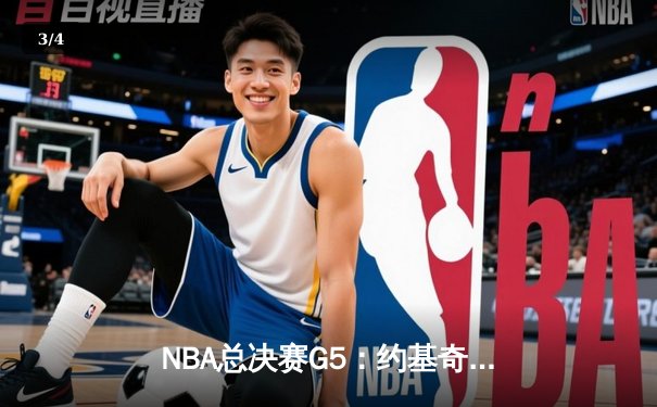 NBA总决赛G5：约基奇三双助掘金逆转夺冠，穆雷关键三分定乾坤 - 3