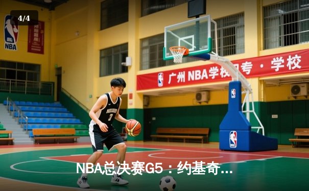 NBA总决赛G5：约基奇三双助掘金逆转夺冠，穆雷关键三分定乾坤 - 4