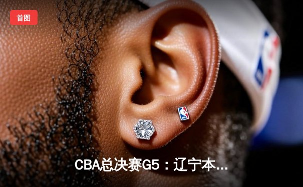 CBA总决赛G5：辽宁本钢力克浙江广厦 成功卫冕总冠军