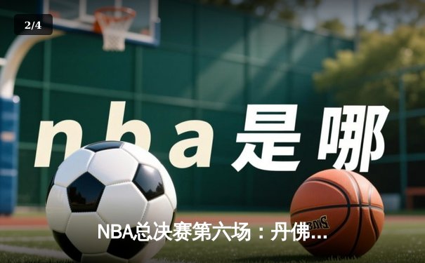 NBA总决赛第六场：丹佛掘金力克迈阿密热火，首夺总冠军奖杯 - 2