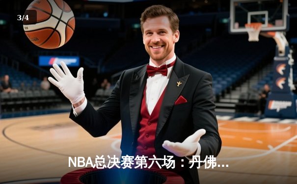 NBA总决赛第六场：丹佛掘金力克迈阿密热火，首夺总冠军奖杯 - 3