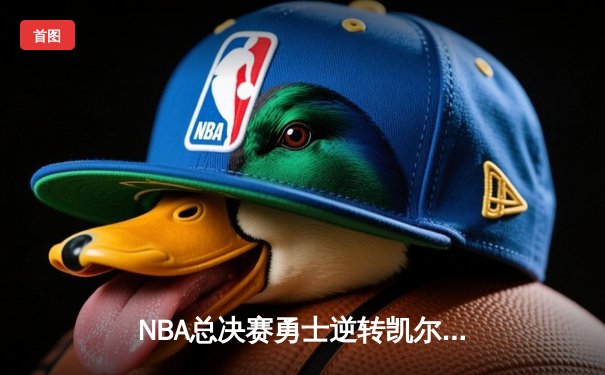 NBA总决赛勇士逆转凯尔特人夺冠，库里荣膺FMVP