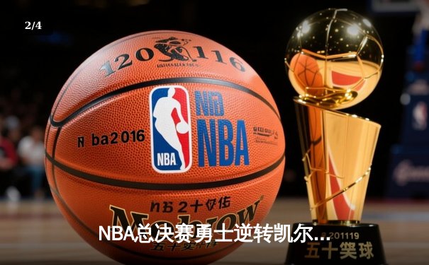NBA总决赛勇士逆转凯尔特人夺冠，库里荣膺FMVP - 2