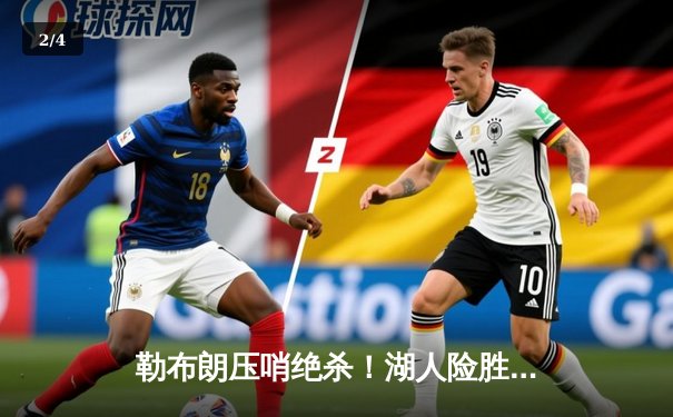 勒布朗压哨绝杀！湖人险胜掘金夺天王山，詹姆斯砍40+三双创历史 - 2