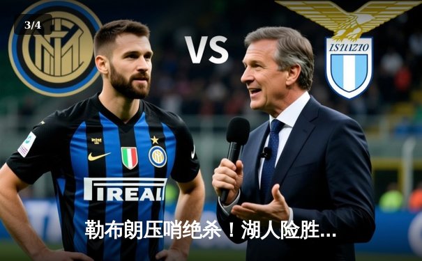 勒布朗压哨绝杀！湖人险胜掘金夺天王山，詹姆斯砍40+三双创历史 - 3