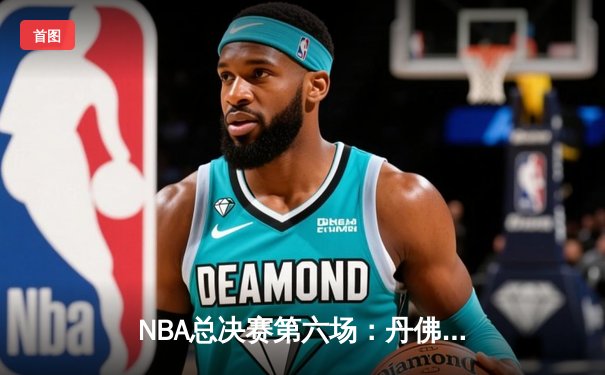 NBA总决赛第六场：丹佛掘金逆转迈阿密热火，约基奇30+20率队加冕总冠军