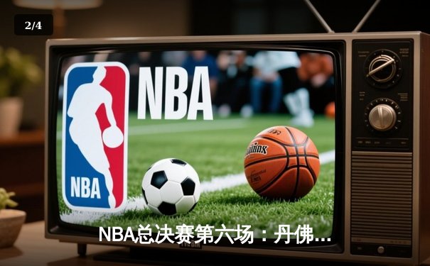 NBA总决赛第六场：丹佛掘金逆转迈阿密热火，约基奇30+20率队加冕总冠军 - 2