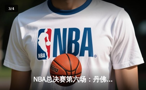 NBA总决赛第六场：丹佛掘金逆转迈阿密热火，约基奇30+20率队加冕总冠军 - 3
