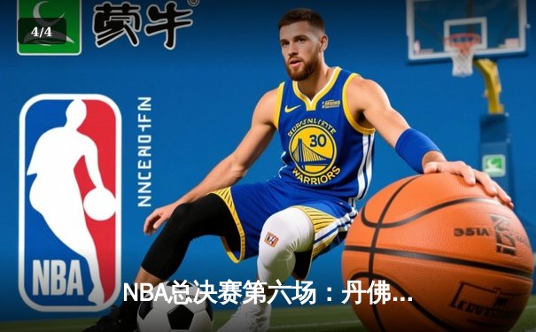 NBA总决赛第六场：丹佛掘金逆转迈阿密热火，约基奇30+20率队加冕总冠军 - 4