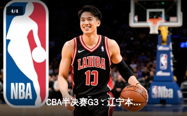 CBA半决赛G3：辽宁本钢主场加时险胜广东华南虎 赵继伟37+9+8率队夺赛点 - 4