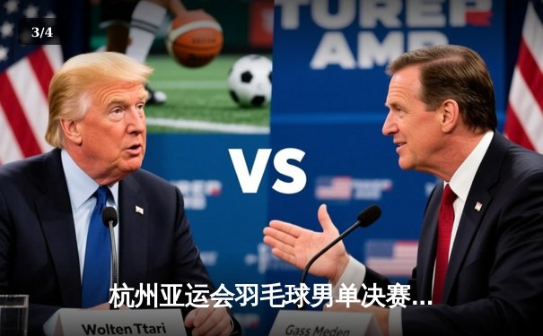 杭州亚运会羽毛球男单决赛：李诗沣力克石宇奇夺冠，国羽包揽金银牌 - 3