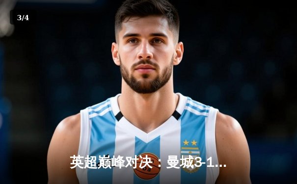 英超巅峰对决：曼城3-1逆转曼联，哈兰德双响锁定胜局 - 3