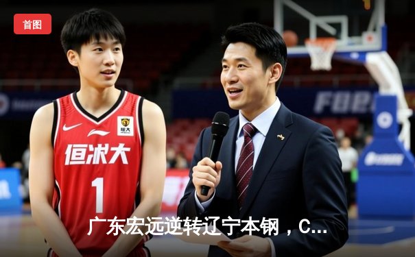 广东宏远逆转辽宁本钢，CBA总决赛首战上演惊天翻盘