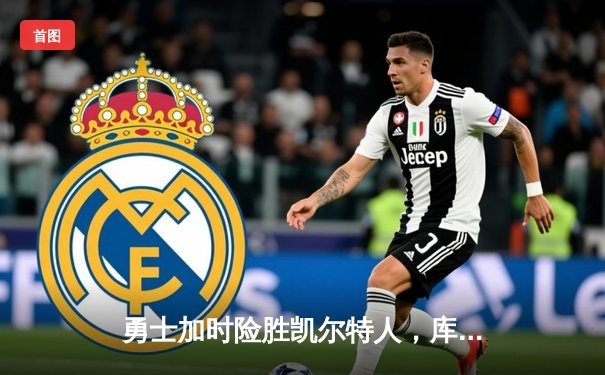 勇士加时险胜凯尔特人，库里43分创赛季新高