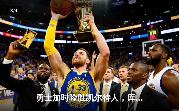 勇士加时险胜凯尔特人，库里43分创赛季新高 - 3