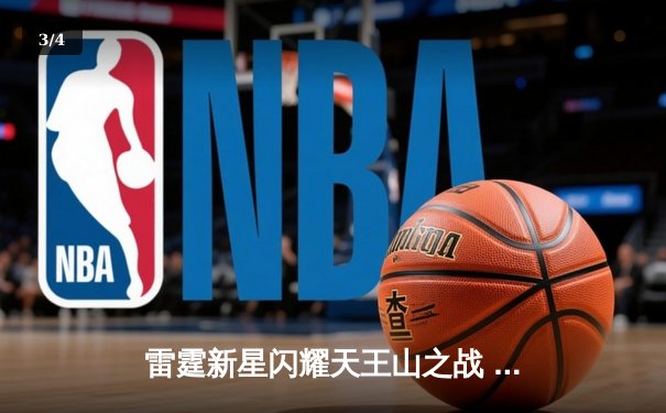 雷霆新星闪耀天王山之战 亚历山大42分率队力克卫冕冠军 - 3