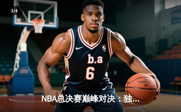 NBA总决赛巅峰对决：独行侠加时险胜凯尔特人，东契奇狂砍45分创纪录 - 3