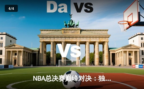 NBA总决赛巅峰对决：独行侠加时险胜凯尔特人，东契奇狂砍45分创纪录 - 4